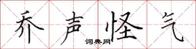 田英章喬聲怪氣楷書怎么寫