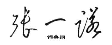 駱恆光張一諾草書個性簽名怎么寫
