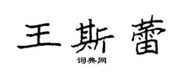 袁強王斯蕾楷書個性簽名怎么寫