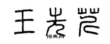 曾慶福王先芹篆書個性簽名怎么寫