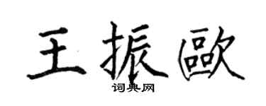 何伯昌王振歐楷書個性簽名怎么寫