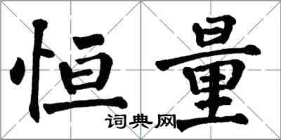 翁闓運恆量楷書怎么寫