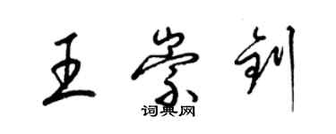 梁錦英王崇釗草書個性簽名怎么寫