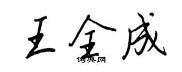 王正良王全成行書個性簽名怎么寫