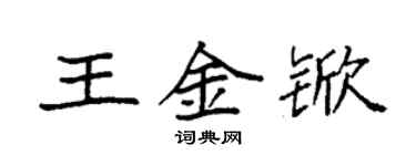 袁強王金杴楷書個性簽名怎么寫