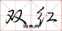 荊霄鵬雙紅行書怎么寫