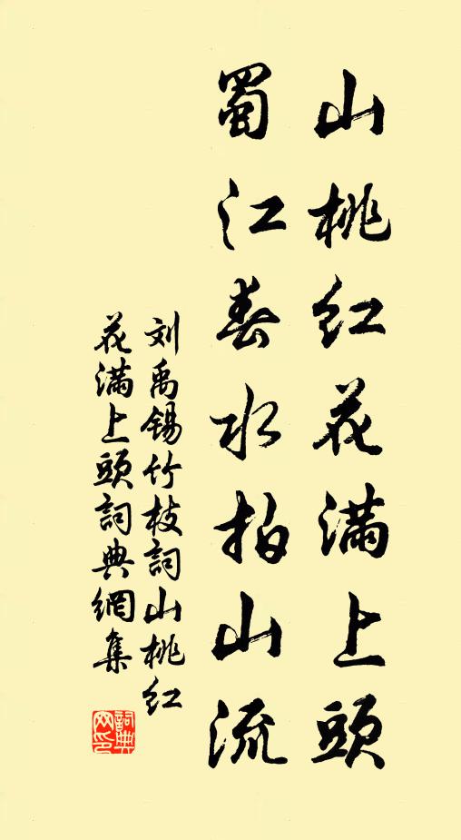 劉禹錫山桃紅花滿上頭,蜀江春水拍山流。書法作品欣賞