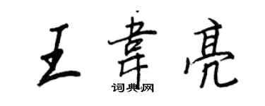 王正良王韋亮行書個性簽名怎么寫