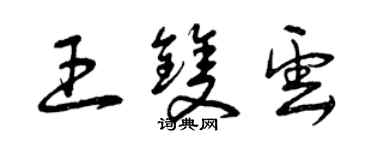 曾慶福王雙雲草書個性簽名怎么寫