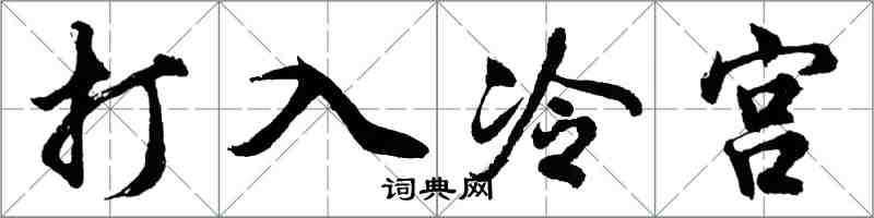 胡問遂打入冷宮行書怎么寫
