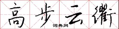 高步雲衢怎么寫好看