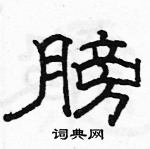 駱恆光寫的硬筆隸書膀