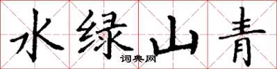 丁謙水綠山青楷書怎么寫