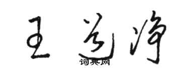 駱恆光王道淨草書個性簽名怎么寫