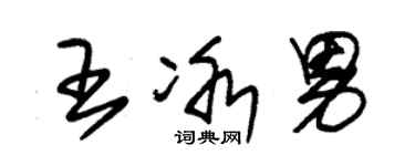 朱錫榮王冰男草書個性簽名怎么寫