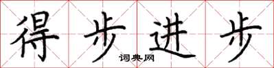 荊霄鵬得步進步楷書怎么寫