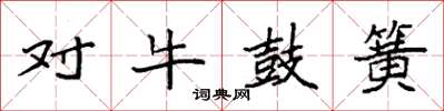 袁強對牛鼓簧楷書怎么寫