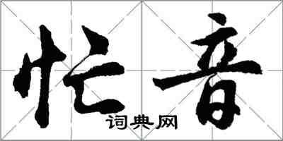 胡問遂忙音行書怎么寫