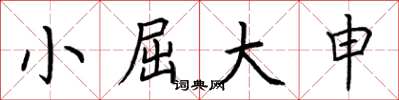 荊霄鵬小屈大申楷書怎么寫