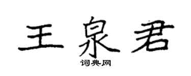 袁強王泉君楷書個性簽名怎么寫