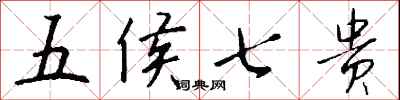 錢沛雲五侯七貴行書怎么寫