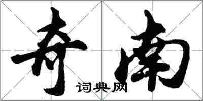 胡問遂奇南行書怎么寫