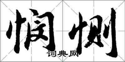 胡問遂憫惻行書怎么寫