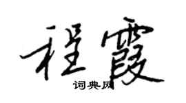 王正良程霞行書個性簽名怎么寫