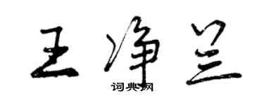 曾慶福王淨蘭行書個性簽名怎么寫