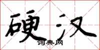 周炳元硬漢楷書怎么寫