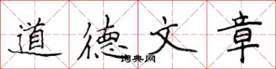 侯登峰道德文章楷書怎么寫