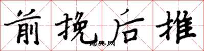 周炳元前挽後推楷書怎么寫