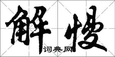 胡問遂解慢行書怎么寫