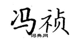 丁謙馮禎楷書個性簽名怎么寫