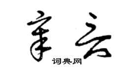 曾慶福章言草書個性簽名怎么寫