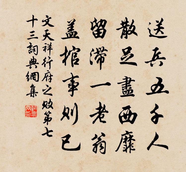 文天祥行府之敗第七十三書法作品欣賞