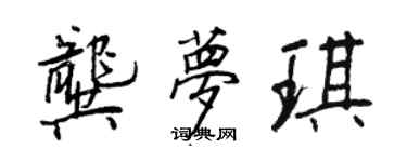 王正良龔夢琪行書個性簽名怎么寫