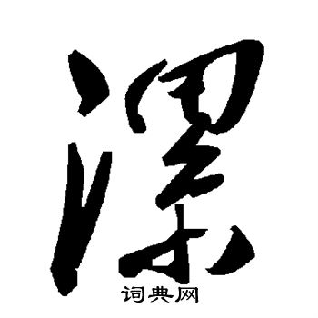 逥篆書書法_逥字書法_篆書字典