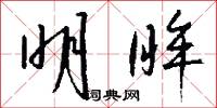 杖順的意思_杖順的解釋_國語詞典