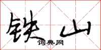 段相林鐵山行書怎么寫
