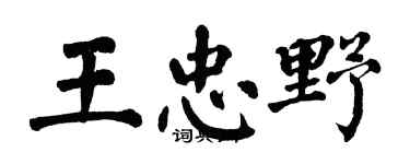 翁闓運王忠野楷書個性簽名怎么寫