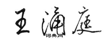 駱恆光王涌庭行書個性簽名怎么寫