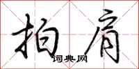 荊霄鵬拍肩行書怎么寫