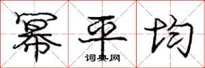 龐中華冪平均行書怎么寫