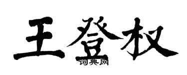 翁闓運王登權楷書個性簽名怎么寫