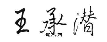 駱恆光王承潛行書個性簽名怎么寫