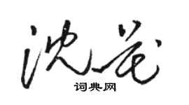 駱恆光沈花草書個性簽名怎么寫