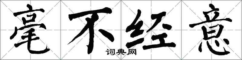 翁闓運毫不經意楷書怎么寫