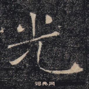 雁塔聖教序中褚遂良的寫法