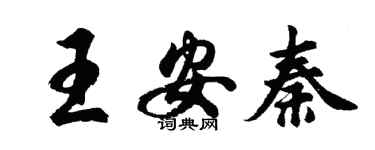 胡問遂王安秦行書個性簽名怎么寫